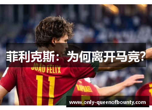 菲利克斯：为何离开马竞？