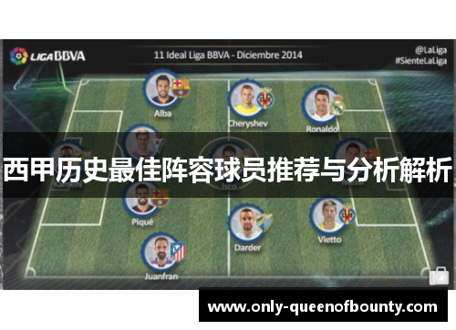 西甲历史最佳阵容球员推荐与分析解析