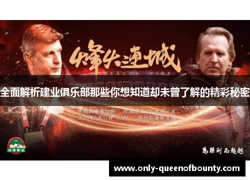 全面解析建业俱乐部那些你想知道却未曾了解的精彩秘密