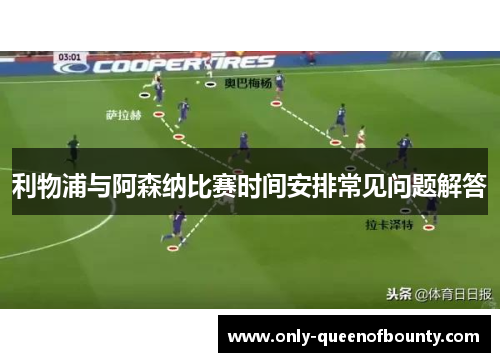 利物浦与阿森纳比赛时间安排常见问题解答