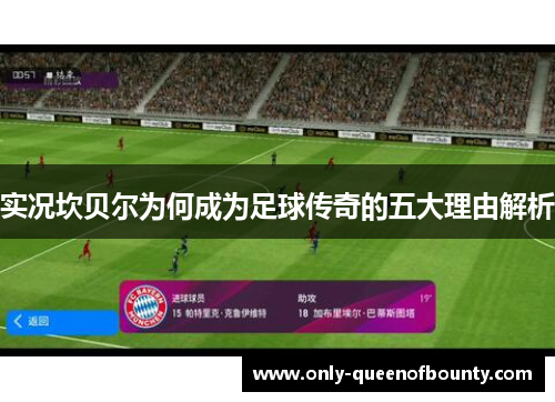 实况坎贝尔为何成为足球传奇的五大理由解析