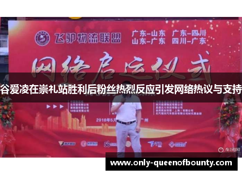 谷爱凌在崇礼站胜利后粉丝热烈反应引发网络热议与支持