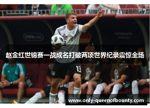 赵金红世锦赛一战成名打破两项世界纪录震惊全场