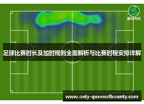 足球比赛时长及加时规则全面解析与比赛时程安排详解