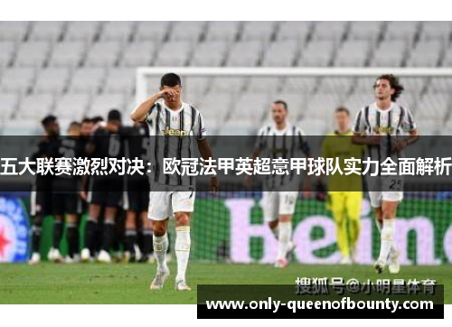 五大联赛激烈对决：欧冠法甲英超意甲球队实力全面解析