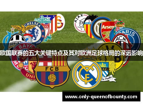 欧国联赛的五大关键特点及其对欧洲足球格局的深远影响