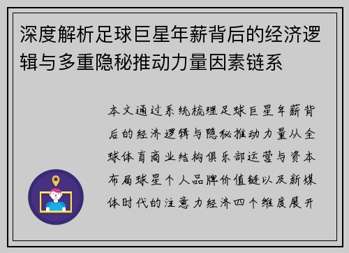 深度解析足球巨星年薪背后的经济逻辑与多重隐秘推动力量因素链系
