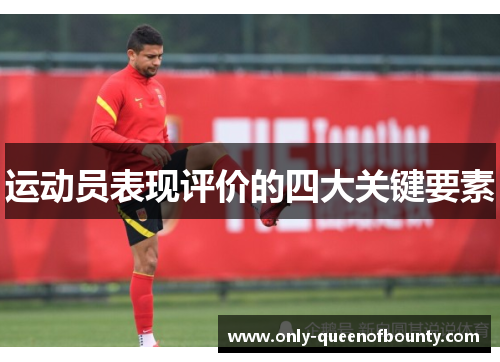 运动员表现评价的四大关键要素