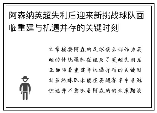 阿森纳英超失利后迎来新挑战球队面临重建与机遇并存的关键时刻