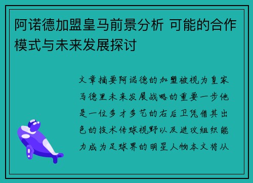 阿诺德加盟皇马前景分析 可能的合作模式与未来发展探讨