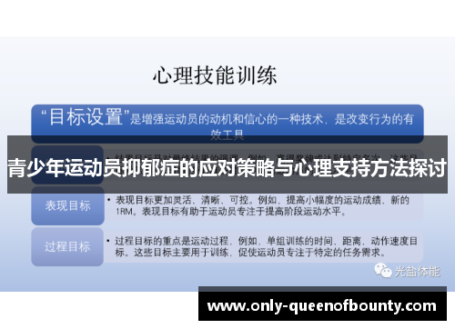 青少年运动员抑郁症的应对策略与心理支持方法探讨