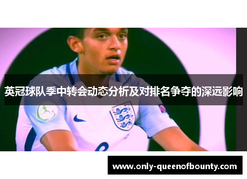 英冠球队季中转会动态分析及对排名争夺的深远影响