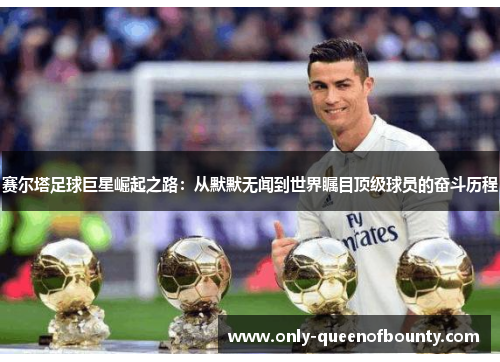 赛尔塔足球巨星崛起之路：从默默无闻到世界瞩目顶级球员的奋斗历程
