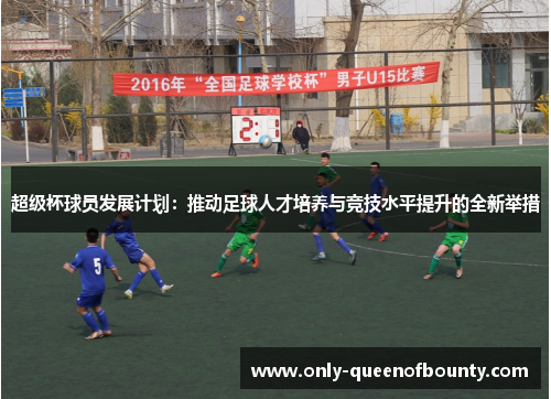 超级杯球员发展计划：推动足球人才培养与竞技水平提升的全新举措