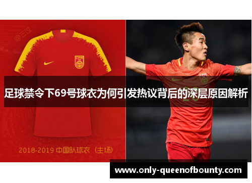 足球禁令下69号球衣为何引发热议背后的深层原因解析