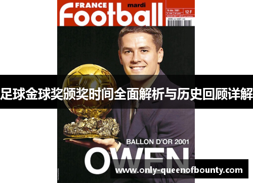 足球金球奖颁奖时间全面解析与历史回顾详解