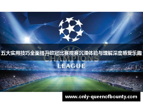 五大实用技巧全面提升欧冠比赛观赛沉浸体验与理解深度感受乐趣