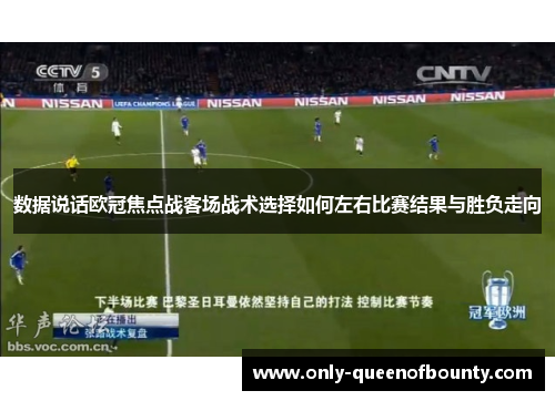 数据说话欧冠焦点战客场战术选择如何左右比赛结果与胜负走向