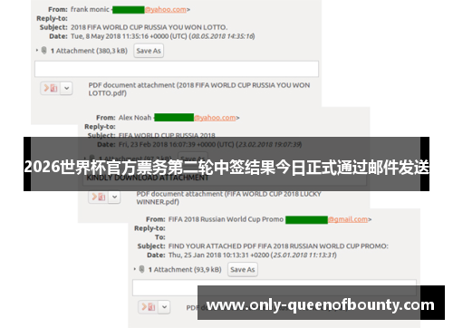 2026世界杯官方票务第二轮中签结果今日正式通过邮件发送