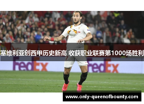 塞维利亚创西甲历史新高 收获职业联赛第1000场胜利