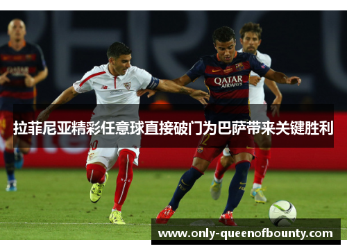 拉菲尼亚精彩任意球直接破门为巴萨带来关键胜利