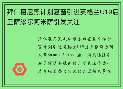 拜仁慕尼黑计划夏窗引进英格兰U19后卫萨缪尔阿米萨引发关注
