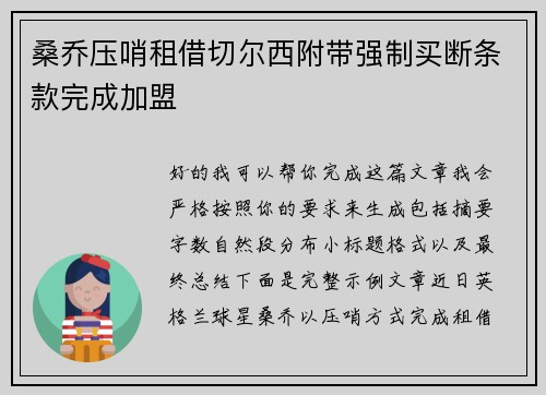 桑乔压哨租借切尔西附带强制买断条款完成加盟