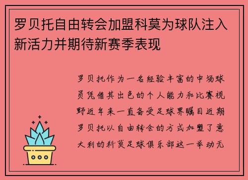 罗贝托自由转会加盟科莫为球队注入新活力并期待新赛季表现
