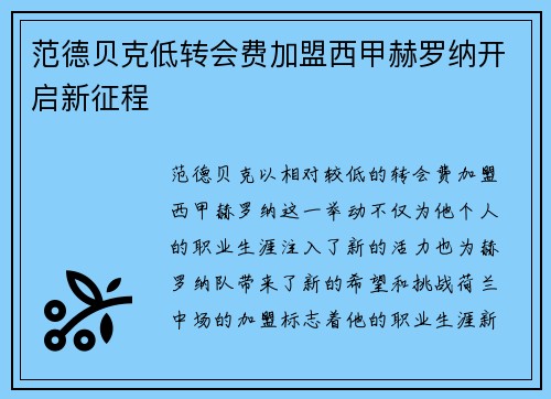 范德贝克低转会费加盟西甲赫罗纳开启新征程