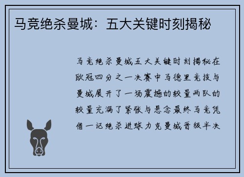 马竞绝杀曼城：五大关键时刻揭秘