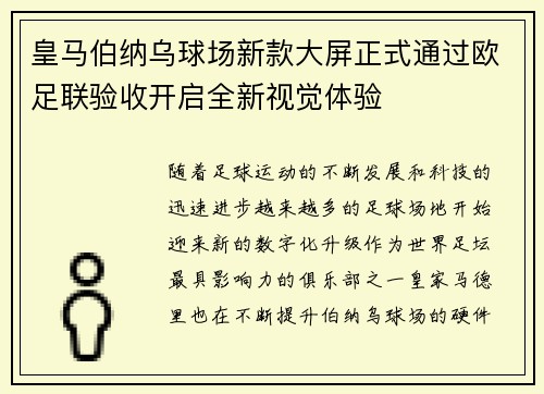 皇马伯纳乌球场新款大屏正式通过欧足联验收开启全新视觉体验
