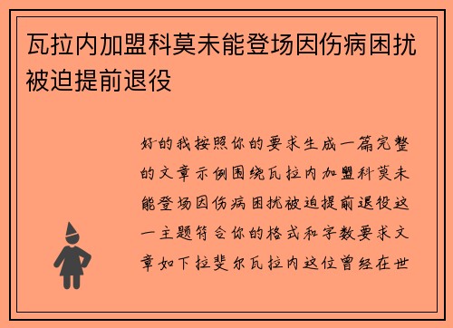 瓦拉内加盟科莫未能登场因伤病困扰被迫提前退役