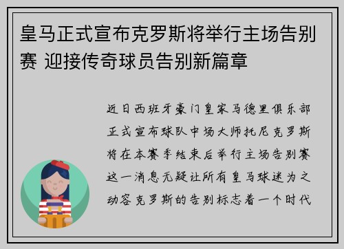 皇马正式宣布克罗斯将举行主场告别赛 迎接传奇球员告别新篇章
