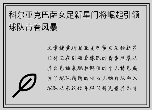 科尔亚克巴萨女足新星门将崛起引领球队青春风暴