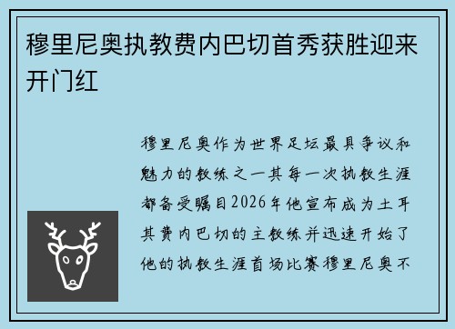 穆里尼奥执教费内巴切首秀获胜迎来开门红