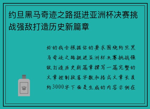 约旦黑马奇迹之路挺进亚洲杯决赛挑战强敌打造历史新篇章