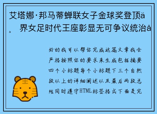 艾塔娜·邦马蒂蝉联女子金球奖登顶世界女足时代王座彰显无可争议统治力 ⚽🌟
