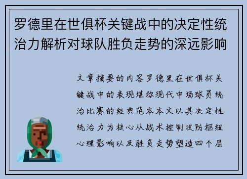罗德里在世俱杯关键战中的决定性统治力解析对球队胜负走势的深远影响