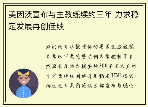 美因茨宣布与主教练续约三年 力求稳定发展再创佳绩