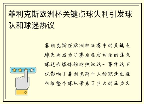 菲利克斯欧洲杯关键点球失利引发球队和球迷热议