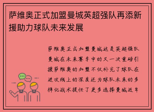 萨维奥正式加盟曼城英超强队再添新援助力球队未来发展