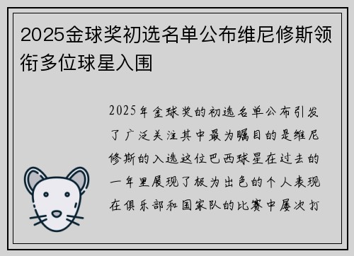 2025金球奖初选名单公布维尼修斯领衔多位球星入围