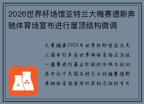 2026世界杯场馆亚特兰大梅赛德斯奔驰体育场宣布进行屋顶结构微调