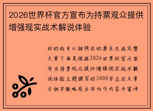 2026世界杯官方宣布为持票观众提供增强现实战术解说体验