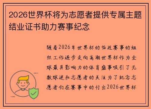 2026世界杯将为志愿者提供专属主题结业证书助力赛事纪念