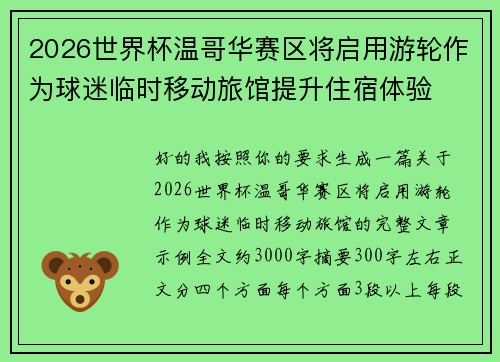 2026世界杯温哥华赛区将启用游轮作为球迷临时移动旅馆提升住宿体验