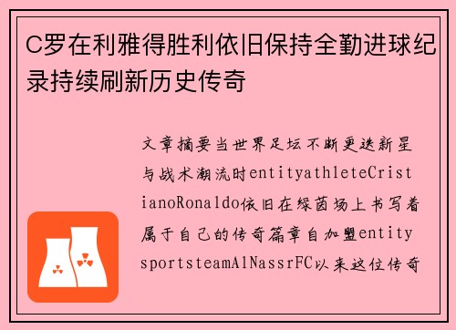 C罗在利雅得胜利依旧保持全勤进球纪录持续刷新历史传奇