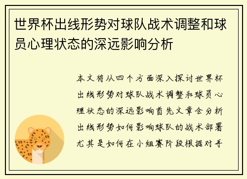 世界杯出线形势对球队战术调整和球员心理状态的深远影响分析