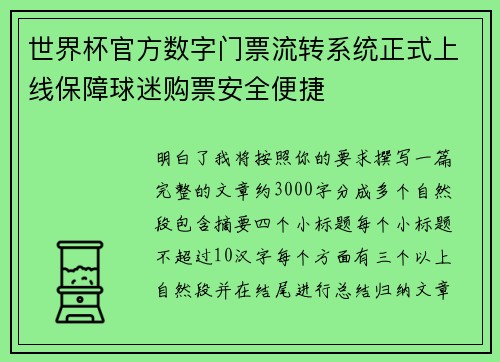 世界杯官方数字门票流转系统正式上线保障球迷购票安全便捷