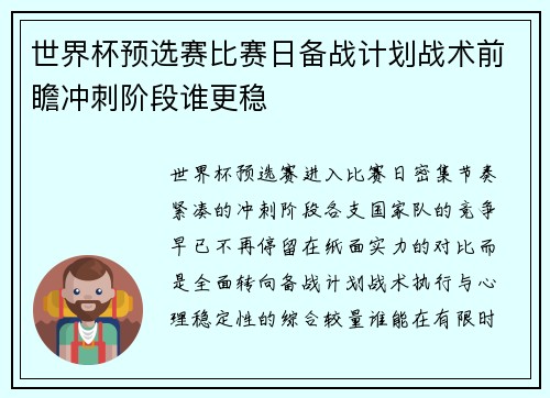世界杯预选赛比赛日备战计划战术前瞻冲刺阶段谁更稳
